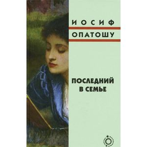 Последний в семье