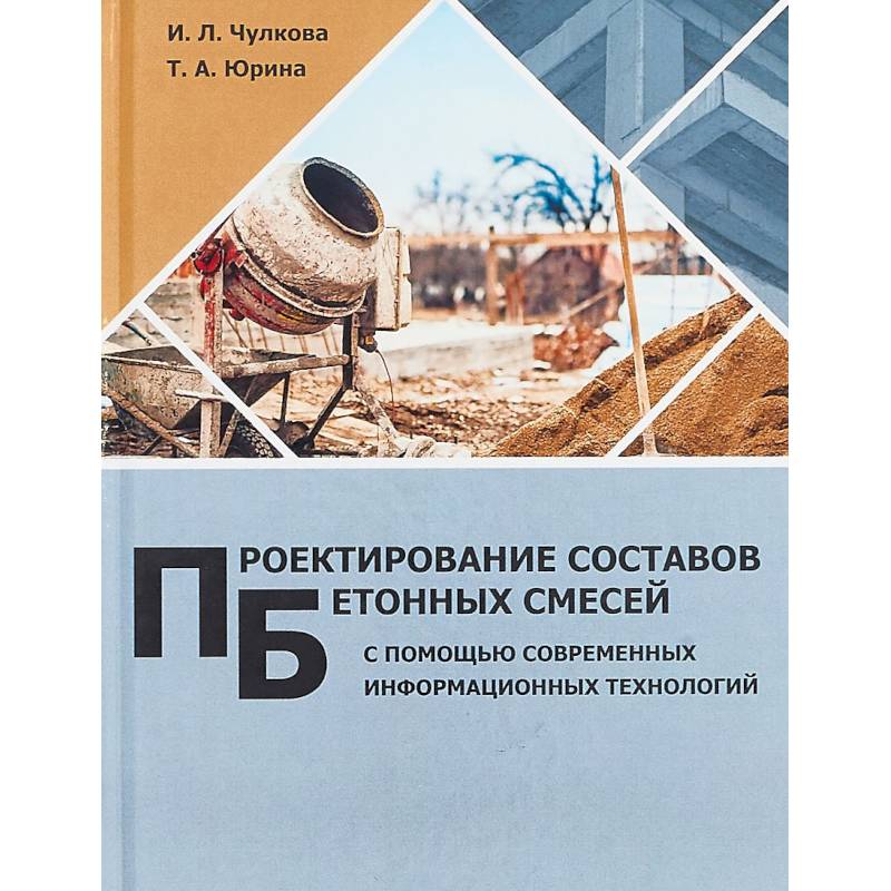 Проектирование составов бетонных смесей с помощью современных информационных технологий. Монография