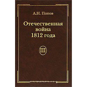 Отечественная война 1812 года. Том 3. Изгнание Наполеона из России