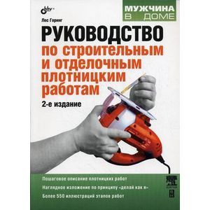 Руководство по строительным и отделочным плотницким работам