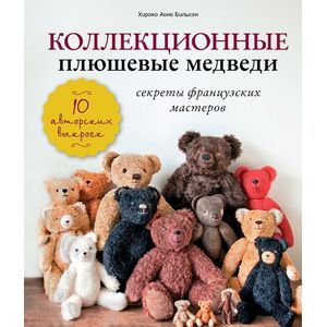 Коллекционные плюшевые медведи: секреты французских мастеров