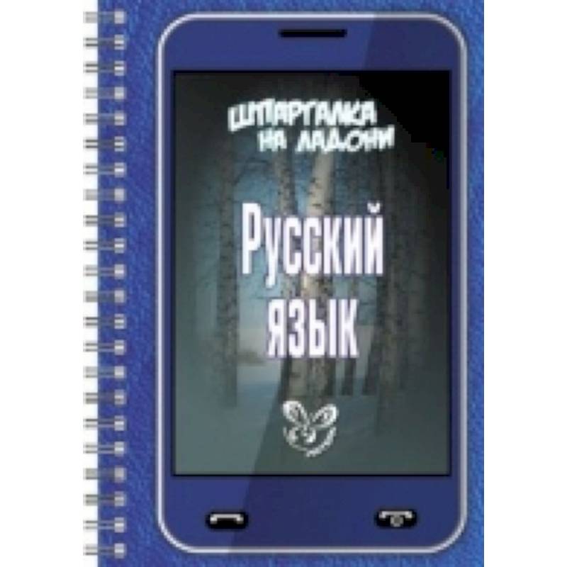 Шпаргалка на ладони. Русский язык.