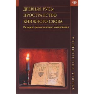 Древняя Русь. Пространство книжного слова. Историко-филологические исследования