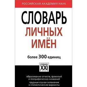 Словарь личных имен