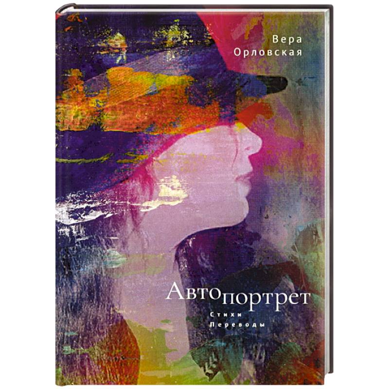 Автопортрет. Стихи, переводы