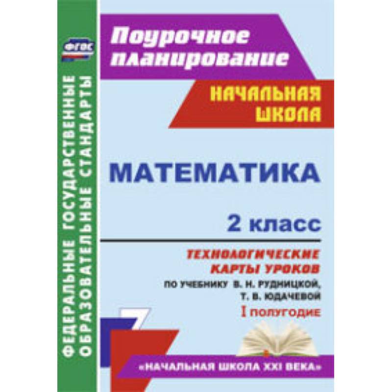 Математика. 2 класс. 1 полугодие. Технологические карты уроков по учебнику В.Н. Рудницкой