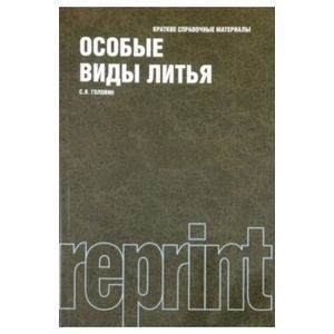 Особые виды литья. Краткие справочные материалы