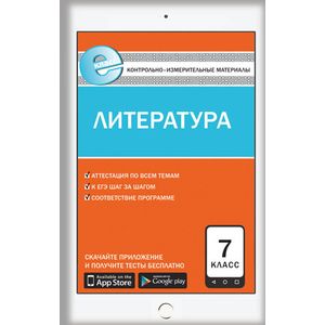 Контрольно-измерительные материалы. Литература. 7 класс. ФГОС