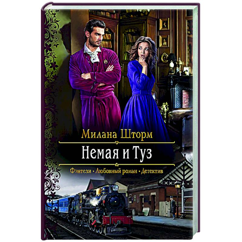 Немая и Туз Немая и Туз