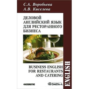 Деловой английский для ресторанного бизнеса....