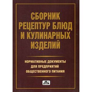 Сборник рецептур блюд и кулинарных изделий. Нормативные документы для предприятий общественного питания