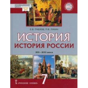 История России. 7 Класс. XVI-XVII Вв. Учебник. ФГОС — Купить Книги.
