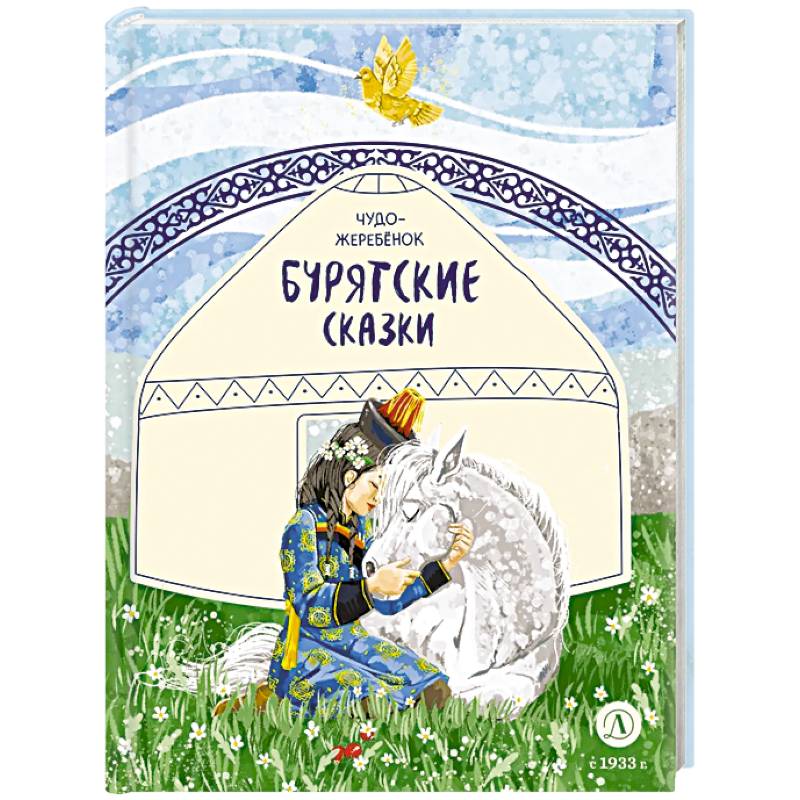 Чудо-жеребенок. Бурятские сказки