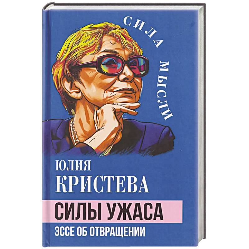 Силы ужаса. Эссе об отвращении
