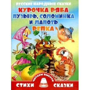 Курочка Ряба, Пузырь, Соломинка и Лапоть