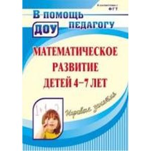 Математическое развитие детей 4-7 лет