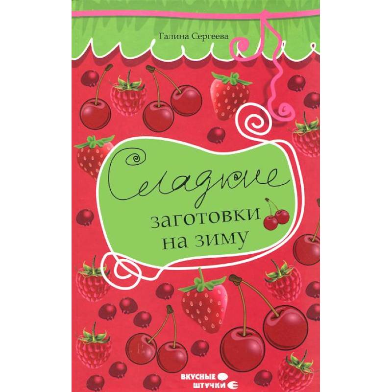 Сладкие заготовки на зиму