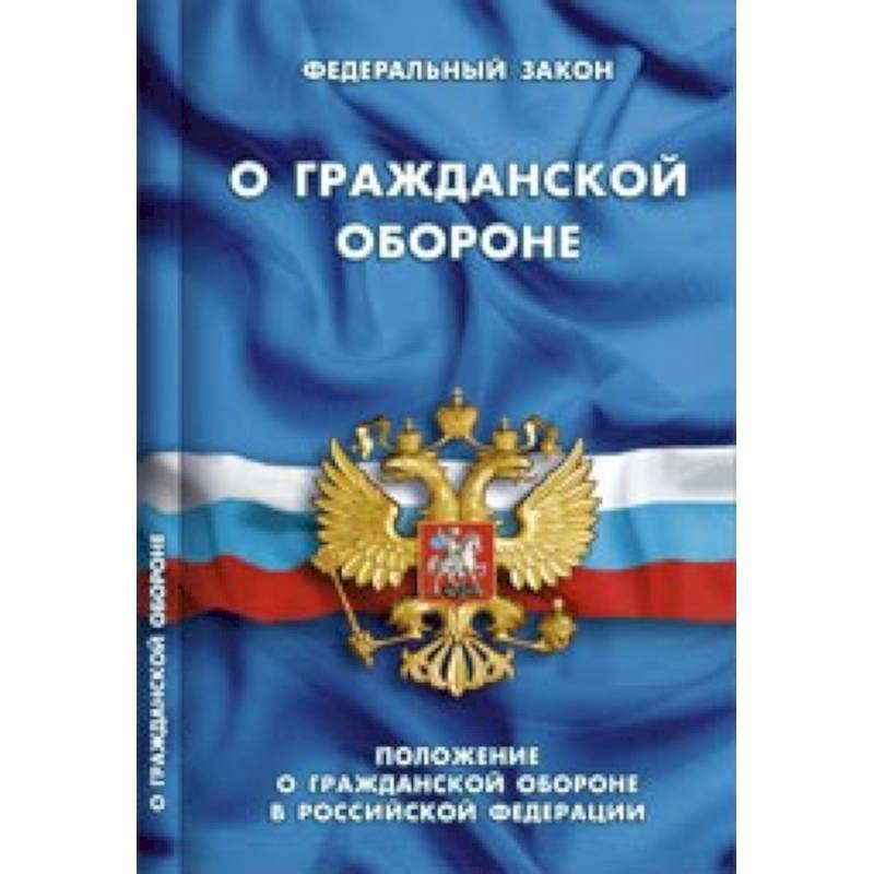 ФЗ 'О гражданской обороне'