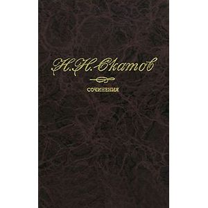 Н. Н. Скатов. Сочинения. В 4 томах. Том 4. Статьи и очерки. Из публицистики