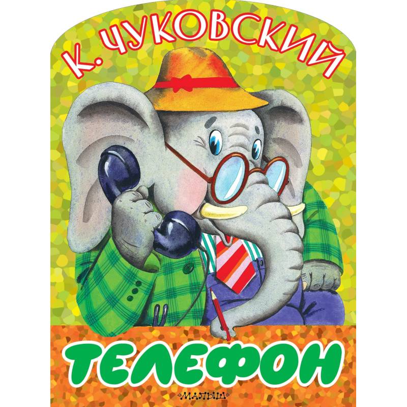 Телефон