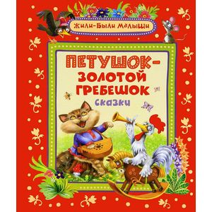Петушок-золотой гребешок. Сказки