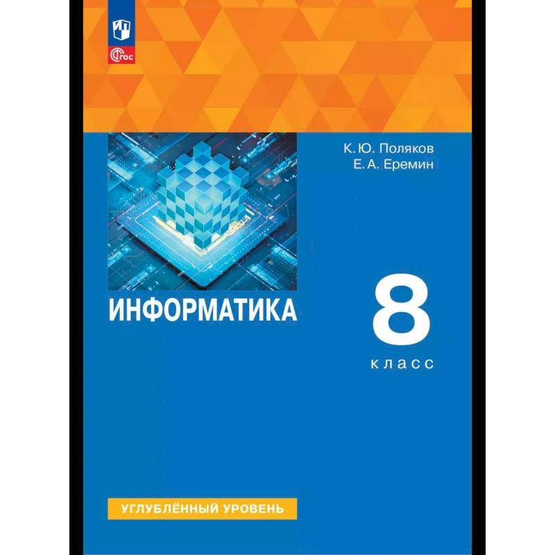 Информатика. 8 класс. Учебное пособие