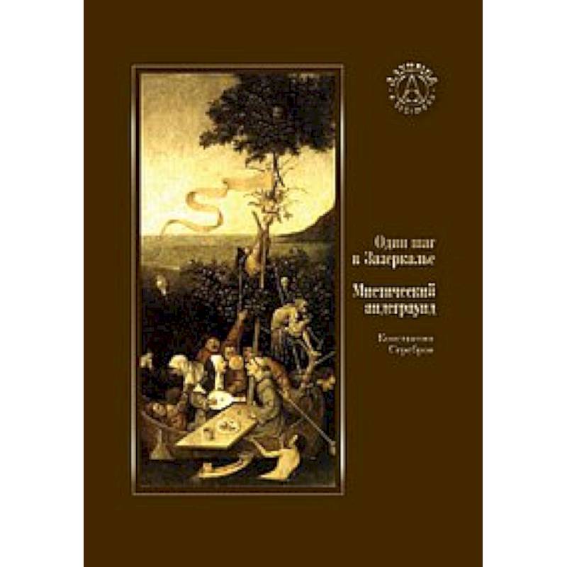 Один шаг в Зазеркалье. Мистический андеграунд