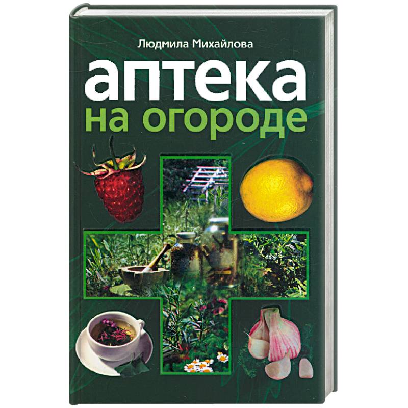 Аптека на огороде