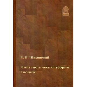 Лингвистическая теория эмоций
