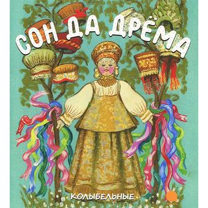 Сон да Дрема