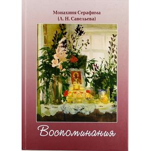 Воспоминания