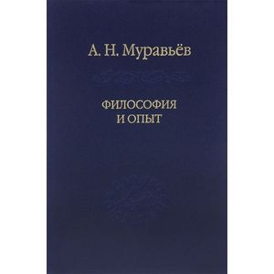 Философия и опыт. Очерки истории философии и культ