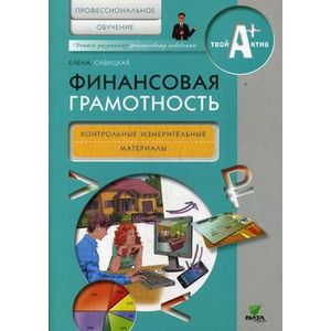 Финансовая грамотность: контрольные измерительные материалы. Профессиональное обучение