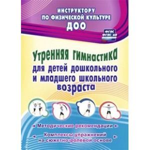 Утренняя гимнастика для детей дошкольного и младшего школьного возраста