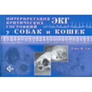 Интерпретация ЭКГ критических состояний у собак и кошек