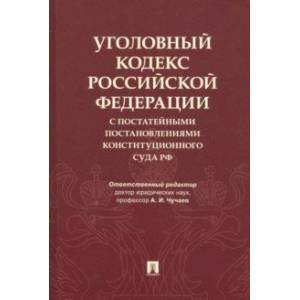 Уголовный кодекс Российской Федерации с постатейными постановлениями Конституционного Суда РФ