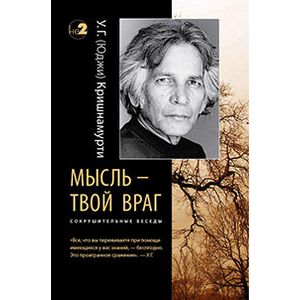 Мысль — твой враг