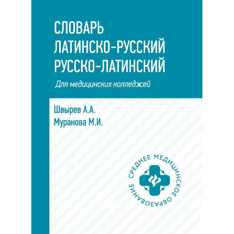 Словарь латинско-русский, русско-латинский для медицинских колледжей