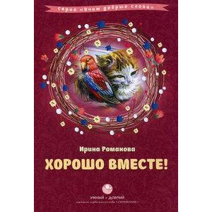 Хорошо вместе!