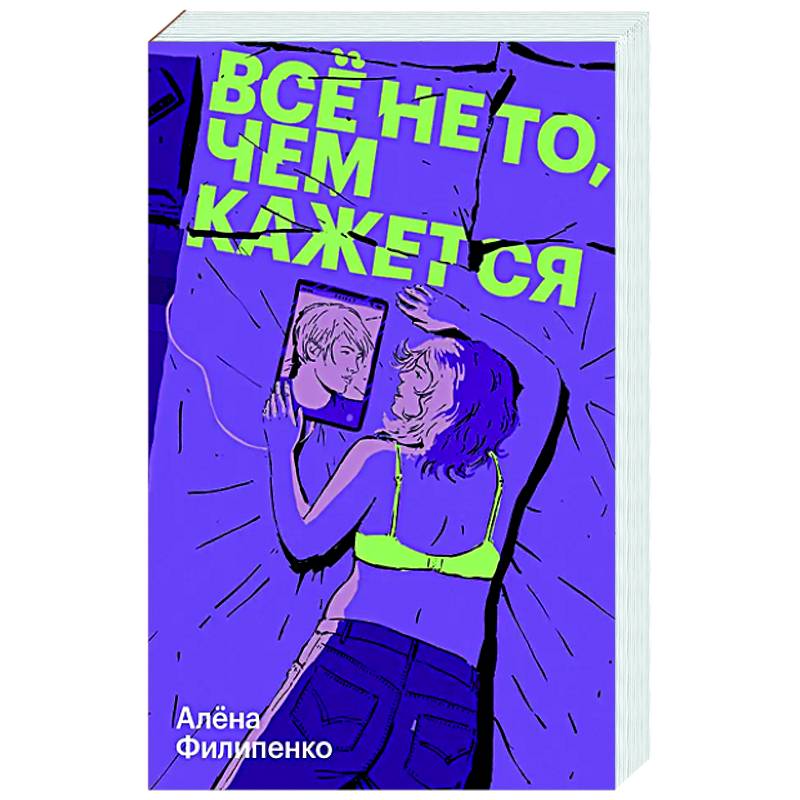 Все не то, чем кажется