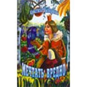 Мечтать вредно