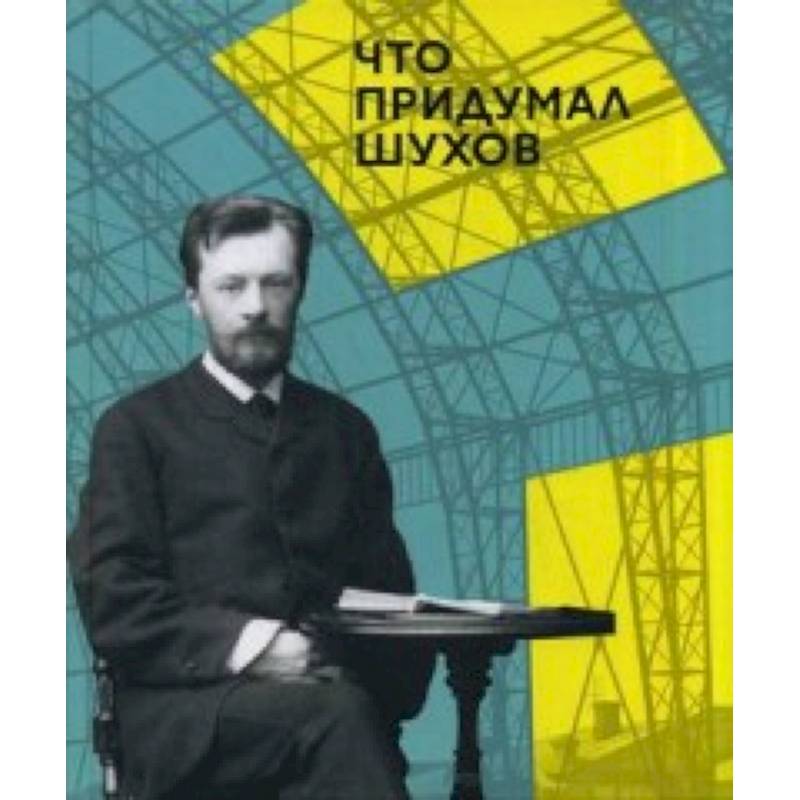 Что придумал Шухов