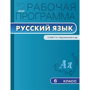 Рабочая программа по русскому языку. 6 класс. К УМК Т.А. Ладыженской и др.