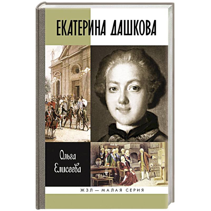 Екатерина Дашкова