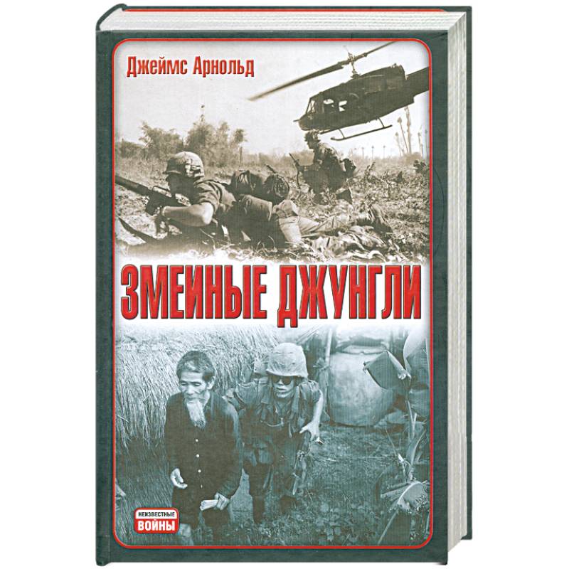 Змеиные джунгли