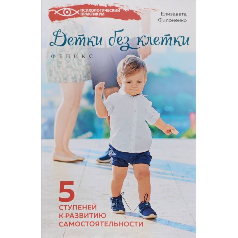 Детки без клетки. 5 ступеней к развитию самостоятельности