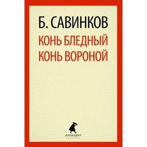 Конь бледный,Конь вороной