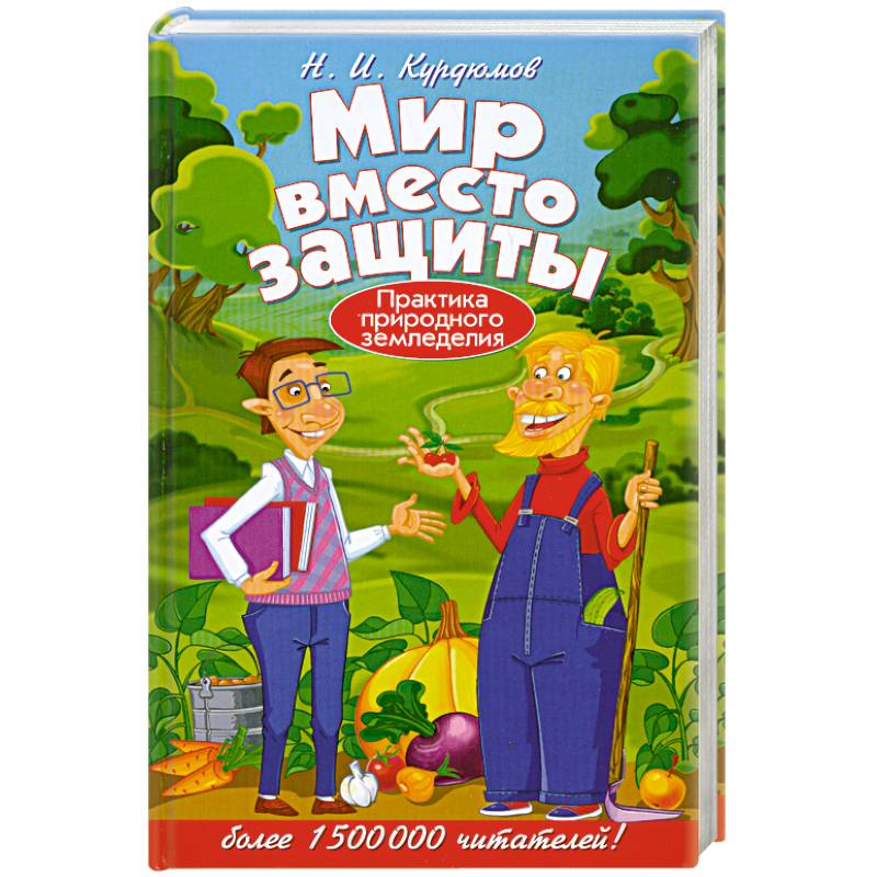 Мир вместо защиты. Практика природного земледелия