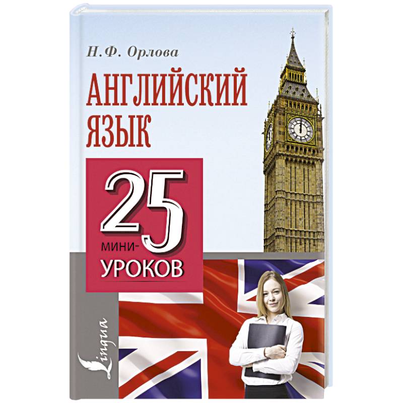 Английский язык. 25 мини-уроков