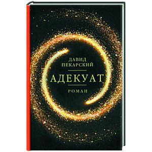 Адекуат: роман